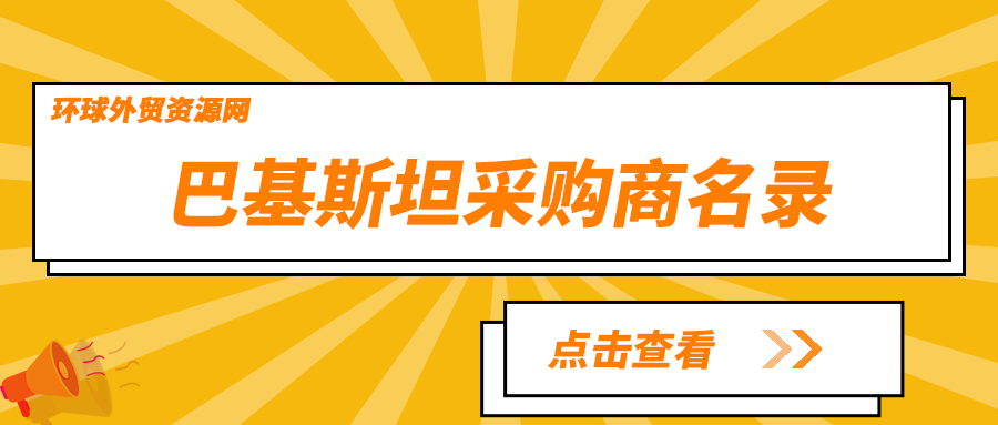 采购商名录：巴基斯坦电子元器件行业企业名单