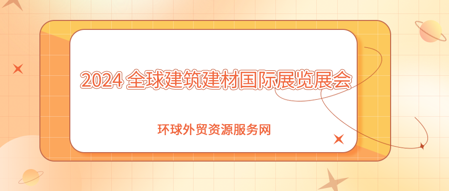   2024年全球建筑建材国际展览展会