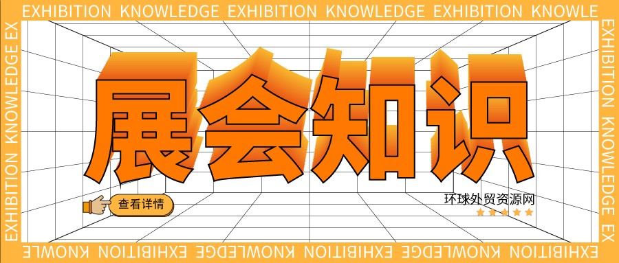 展会知识：外贸展会必备英文沟通话术指南（上）