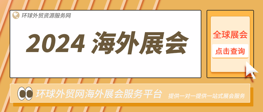 2024年海外展会列表